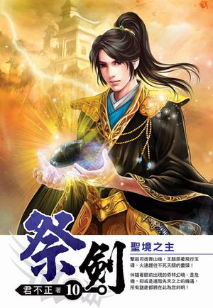 祭劍(10)