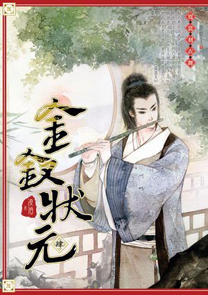 金釵狀元 04