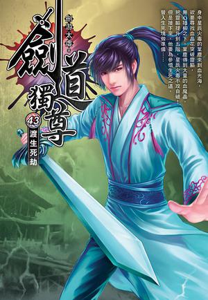 劍道獨尊(43)