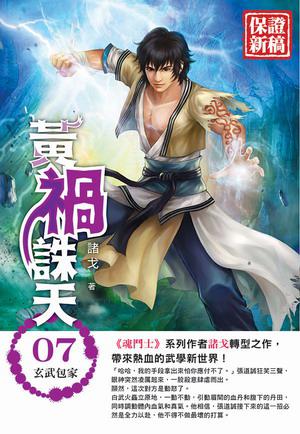 黃禍誅天（7）