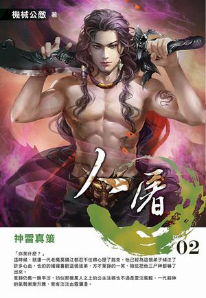 人屠(2)