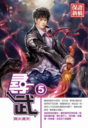 尋武(5)
