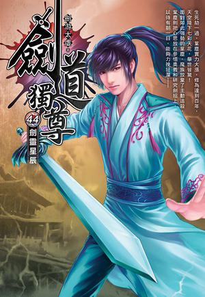劍道獨尊(44)