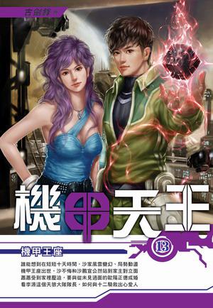 機甲天王(13)