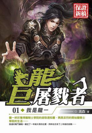 巨龍屠戮者(1)