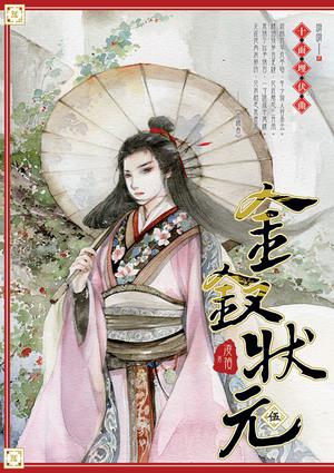 金釵狀元 5
