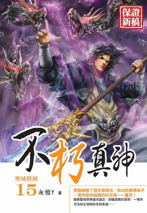 不朽真神(15)