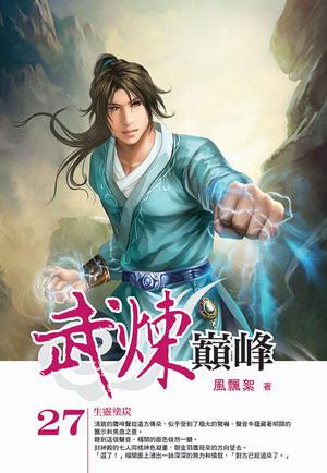 武煉巔峰(27)