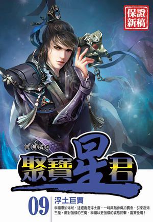 聚寶星君（9）