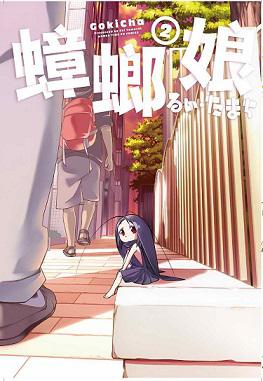 蟑螂娘 2