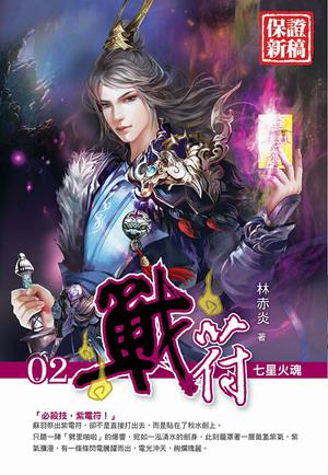 戰符(2)