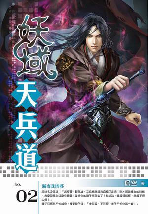 妖域天兵道(2)