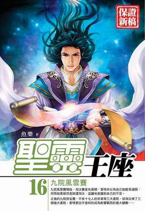 聖靈王座(16)