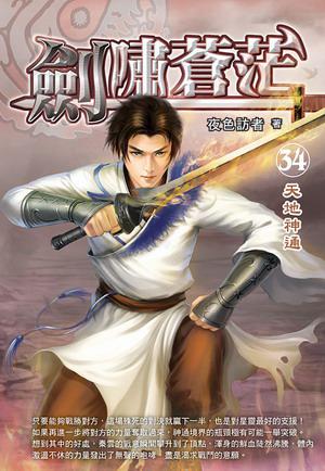 劍嘯蒼茫（34）