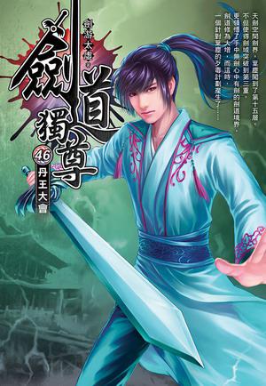 劍道獨尊(46)
