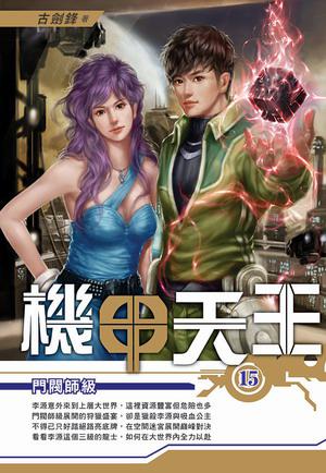 機甲天王（15）
