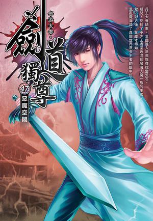 劍道獨尊(47)