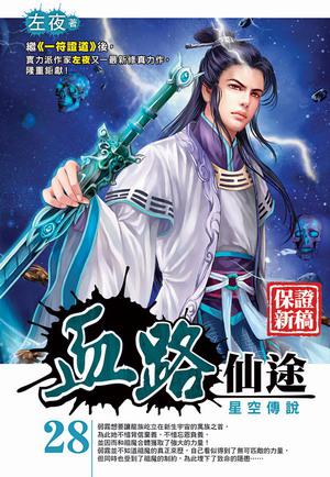 血路仙途（28完）