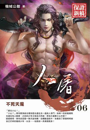 人屠(6)