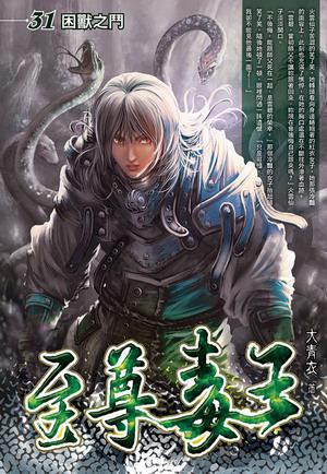 至尊毒王(31)