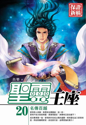 聖靈王座(20)