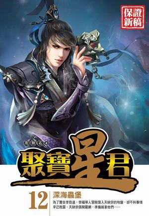 聚寶星君(12)