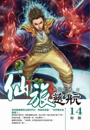 仙旅慈航（14）