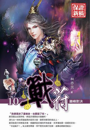 戰符(10完)