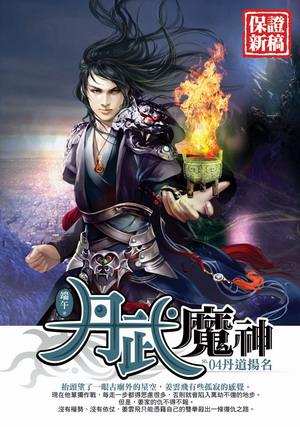 丹武魔神(4)