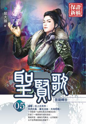 聖賢歌(5)