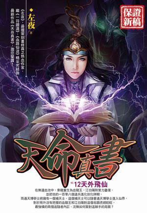 天命真書(12)