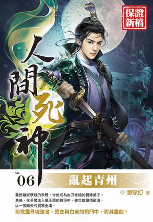 人間死神(6)
