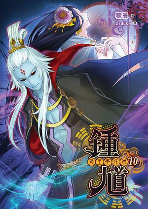 鍾馗:鬼王事件簿（10）END