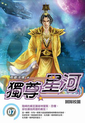 獨尊星河(7)