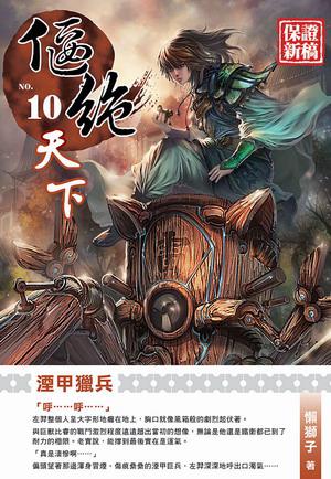 偃絕天下(10)END