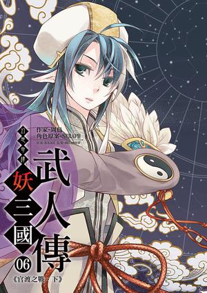 幻想奇譚：妖三國（6）END
