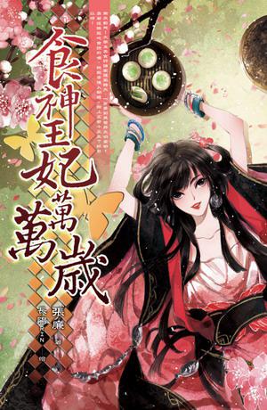 食神王妃萬萬歲