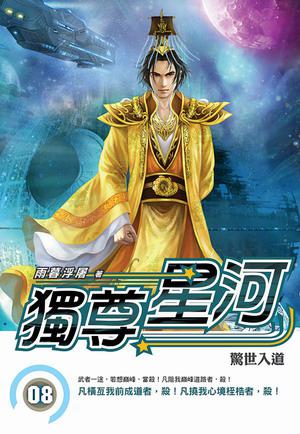 獨尊星河(8)