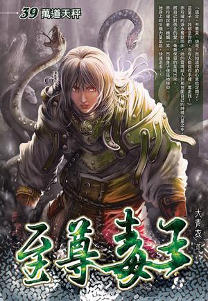 至尊毒王（39完）