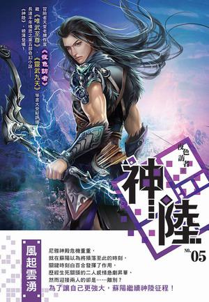 神陸（5）