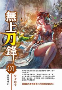 無上刀鋒（1）