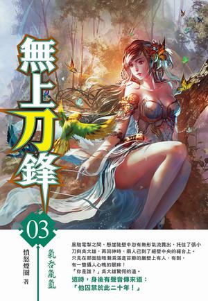 無上刀鋒（3）