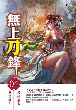 無上刀鋒（4）