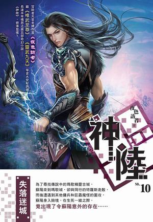 神陸（10）