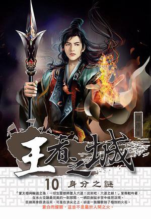 王者之城（10完）