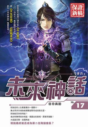未來神話(17)