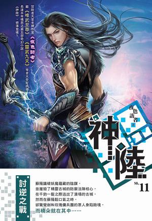 神陸（11）