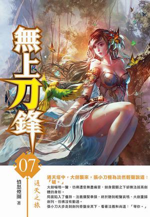 無上刀鋒（7）