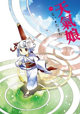 天氣娘 1