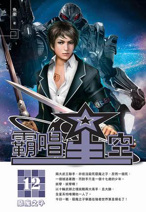 霸唱星空（12）